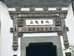 -朵云书院·广富林店