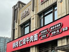 -钢阳酸菜红烧牛肉面(季乐路店)