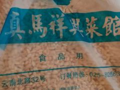 -清真马祥兴菜馆(云南北路店)