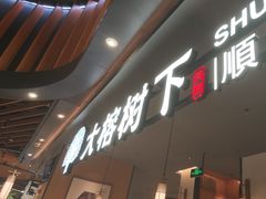 -大榕树下顺德菜(金沙洲永旺店)