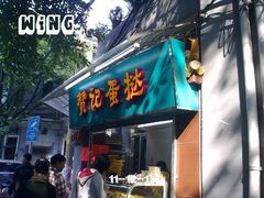 -赞记龙凤礼饼(宝源路店)