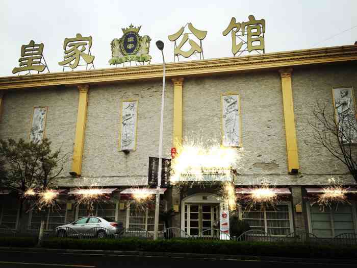 义乌皇家公馆图片