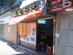 门面-长远七记