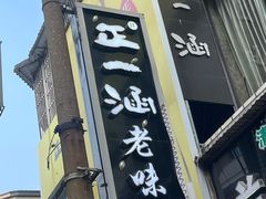 -正一涵老味道名小吃(广汉总店)