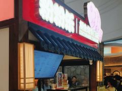 -粉粉乐鲷鱼烧(美罗城店)