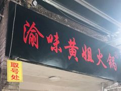 门面-渝味黄姐火锅(黄泥村店)