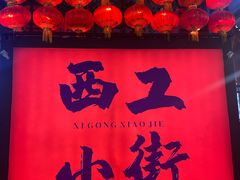 -小街天府(西工小街店)