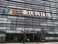 -重庆科技馆