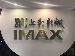 -SFC上影影城(港汇永华IMAX激光店)