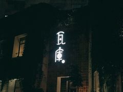-花迹(富春江东街店)