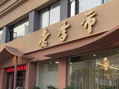 -老季市·三代非遗传承·地标美食老汁鸡(工农路店)