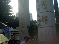 -深圳市人民医院(留医部)