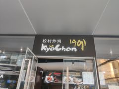 门面-Kyochon1991校村(共和路店)
