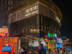 -良木缘咖啡西餐(太古里店)
