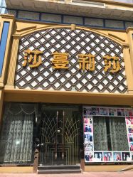 -莎蔓莉莎美容会所