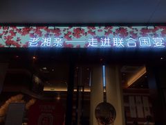 门面-老湘亲·品鉴湘菜(蔡塘爱琴海店)