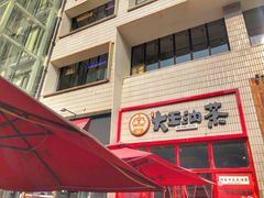 门面-大王油茶(二厂文创公园店)