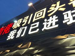 -后街佬·炭火鲜鱼杂(南城店)
