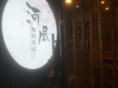 -河风精致寿司(尼盛店)
