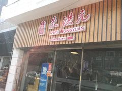 门面-朱洪元苏式面馆(绿宝广场店)