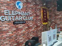 -大象音乐·吉他·架子鼓·声乐(双井店)