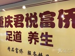 -跨越足界Spa足道(潍坊店)