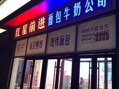 -红星前进面包牛奶公司(五道口购物中心店)