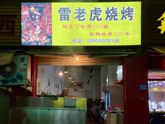 门面-雷老虎烧烤(西街店)