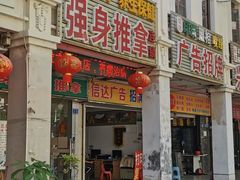 -强手盲人推拿·颈肩腰背调理(南新路店)