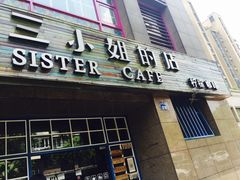 -三小姐咖啡店西餐下午茶(太平门直街店)