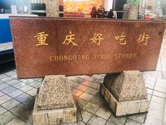 -八一好吃街·高品美食广场