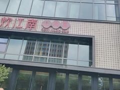 -炊江南·上海菜(国展华漕店)