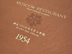 -莫斯科餐厅