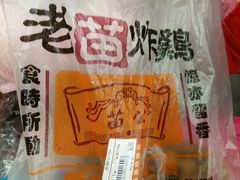 -老苗炸鸡(天下汇国际购物中心店)