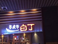 门面-姜虎东白丁烤肉(苏州中心店)