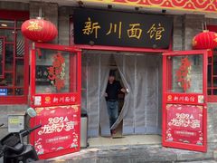 -新川面馆(新街口二店)