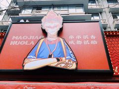 -冒椒火辣(奎星楼街店)