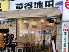 门面-WONDER ICE 萬得冰田(建設路总店)