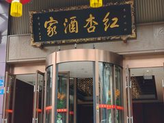 -红杏酒家·地道川菜(一品天下店)