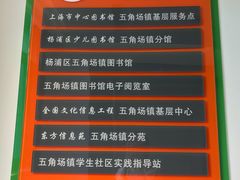 -长海路街道图书馆(翔殷馆)