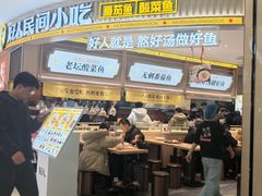 -好人民间小吃·番茄鱼酸菜鱼(木渎悠方店)