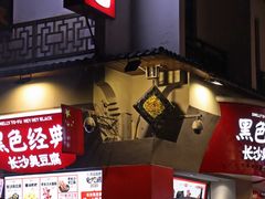 -黑色经典臭豆腐·湖南特产(太平街口店)