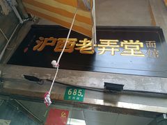 -沪西老弄堂面馆(定西路店)