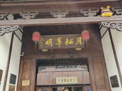 -月栖华明-云间草堂清茶馆(泗泾古镇店)