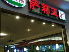 门面-萨莉亚意式餐厅(深圳北站店)