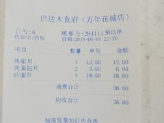 账单-巴达木食府