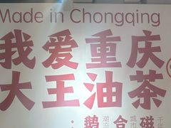 -大王油茶(二厂文创公园店)