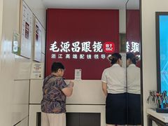 -毛源昌眼镜(杭州庆春东路店)