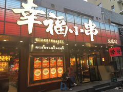 -幸福小串(总店)