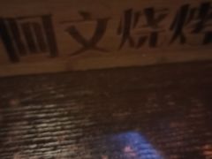 -阿文烧烤(金环路店)